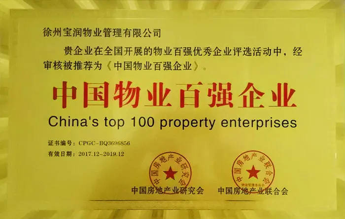 中国物业百强企业